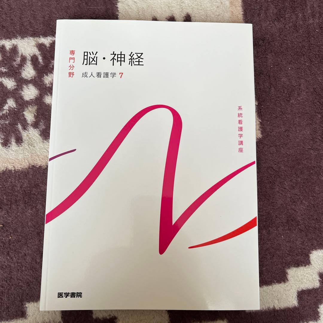 系統看護学講座 専門分野2-[7] 脳・神経 - メルカリ