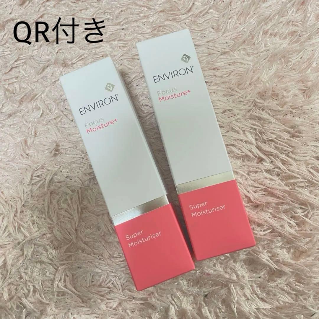 2本セット】エンビロン スーパーモイスチャライザー 50ml(QRコードあり