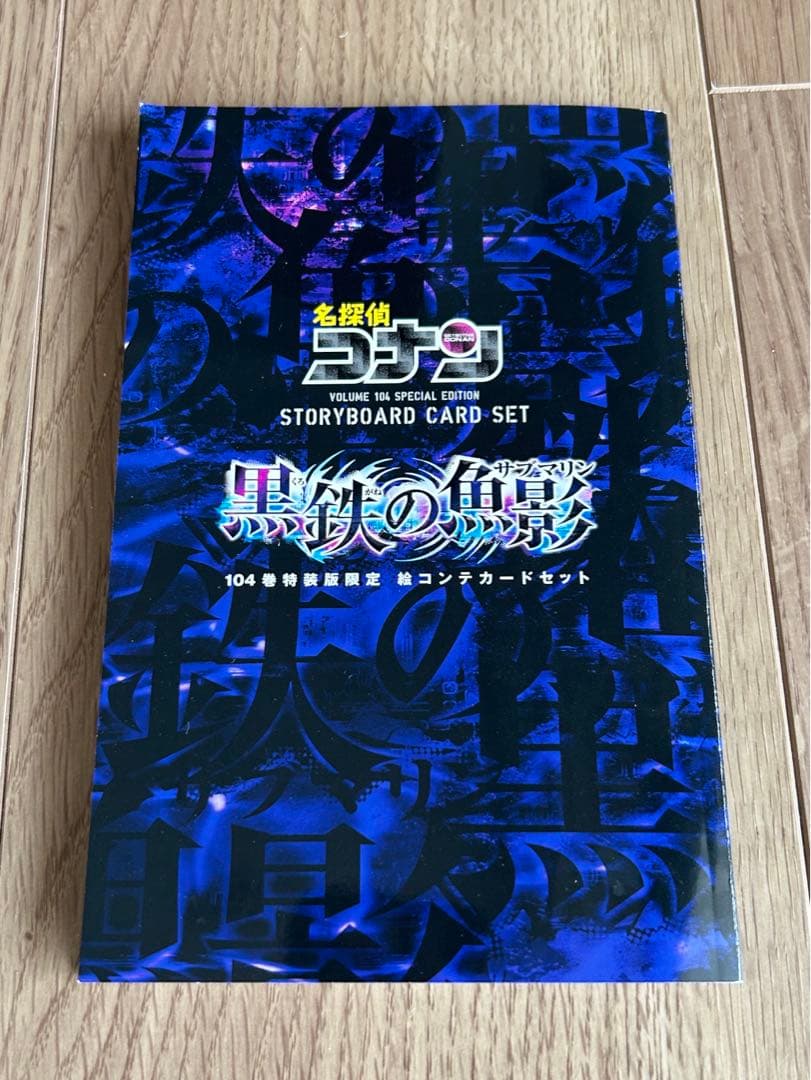 名探偵コナン 黒鉄の魚影 104巻特装版限定 絵コンテカード - メルカリ