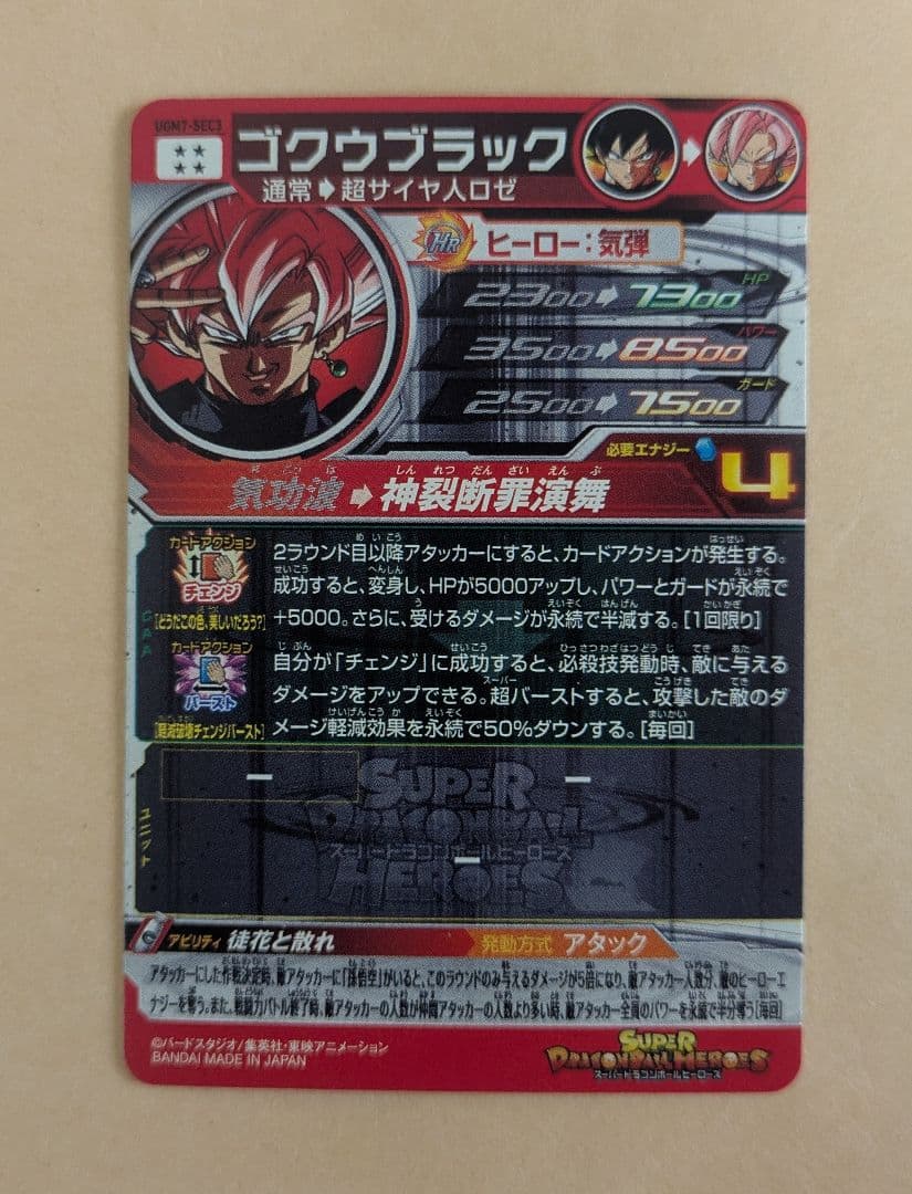ドラゴンボールヒーローズ ゴクウブラック ugm7-sec3（アタック表記