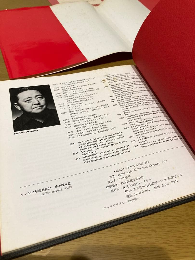 中古】秋山庄太郎 裸々裸々乱 初版 写真集 朝日 ソノラマ 写真選書