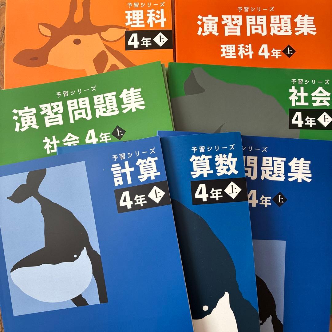 四谷大塚　予習シリーズ　演習問題集 理科 社会 算数 4年　セット 四谷大塚予習シリーズ 4年生 算数 理科 国語 社会 - メルカリ