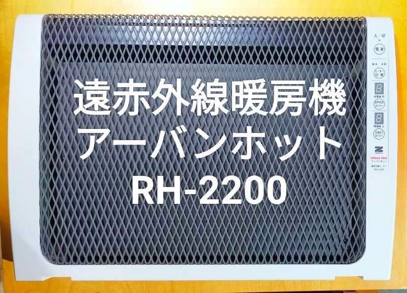【値下】アーバンホット RH 2200 遠赤外線ヒーター Amazon | ゼンケン 遠赤外線暖房器 アーバンホット RH-2200 | ムソー
