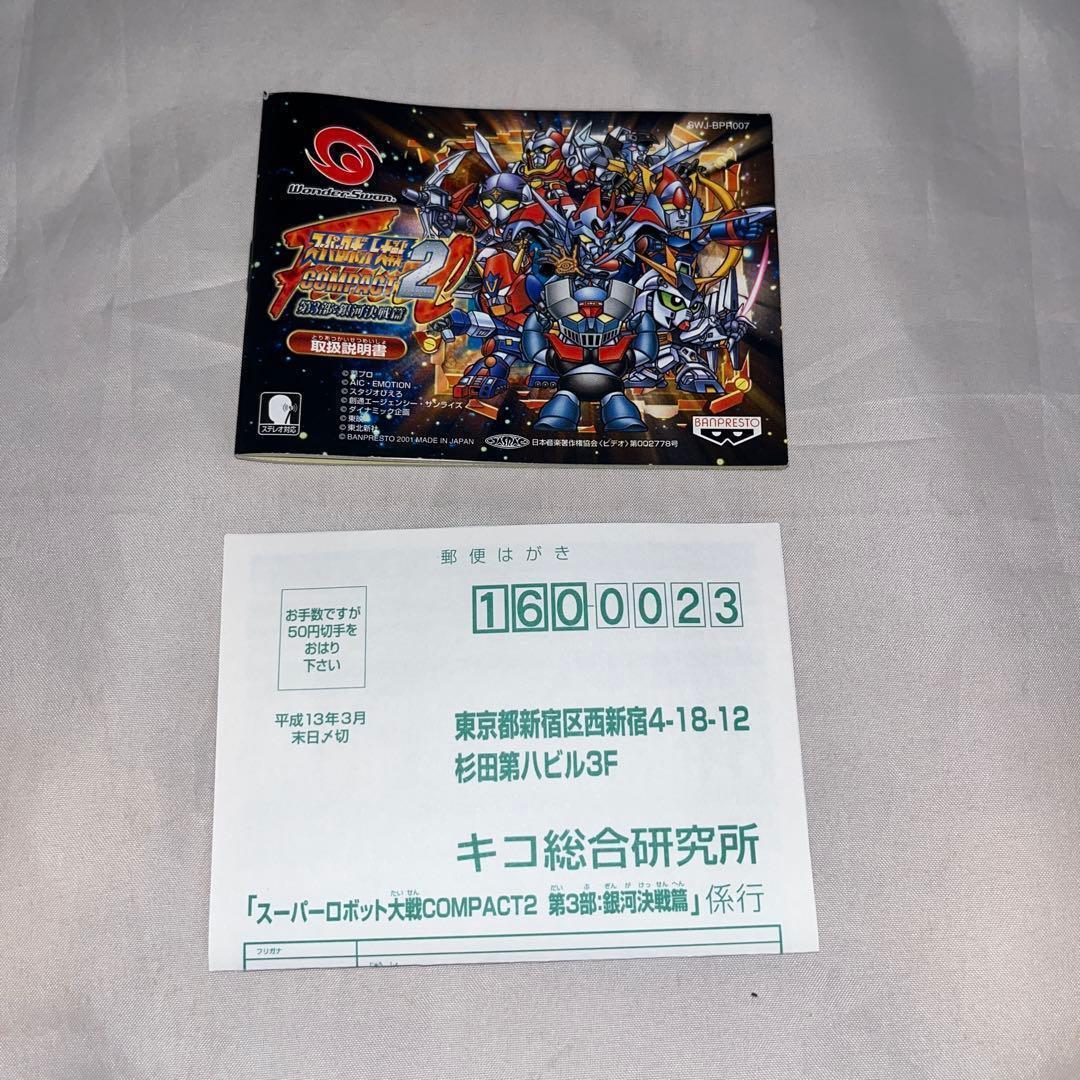 ハガキ付】スーパーロボット大戦コンパクト2 第3部 銀河決戦篇 ☆WS