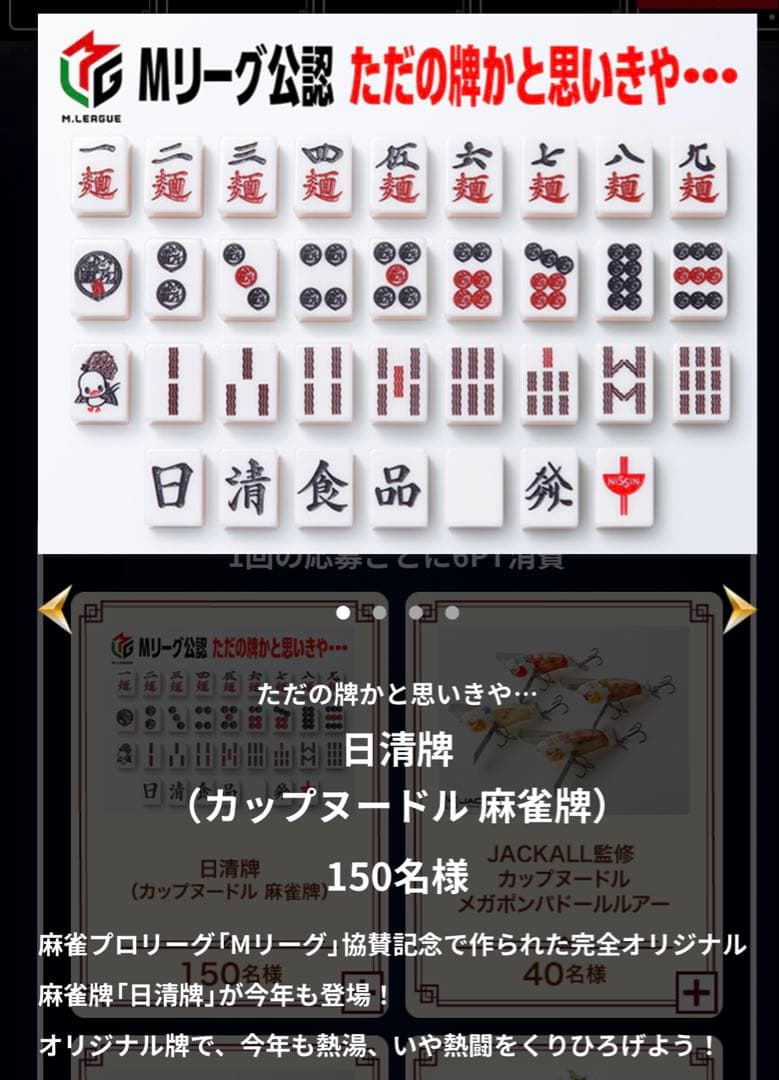 カップヌードルクエスト2 麻雀牌　日清食品 カップヌードルクエスト】日清食品の麻雀牌がスゴすぎた！【日清牌