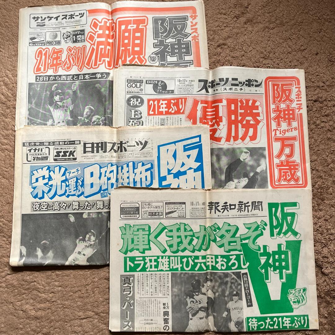1985年 阪神タイガース 日本一】優勝翌日のスポーツ新聞4紙セット