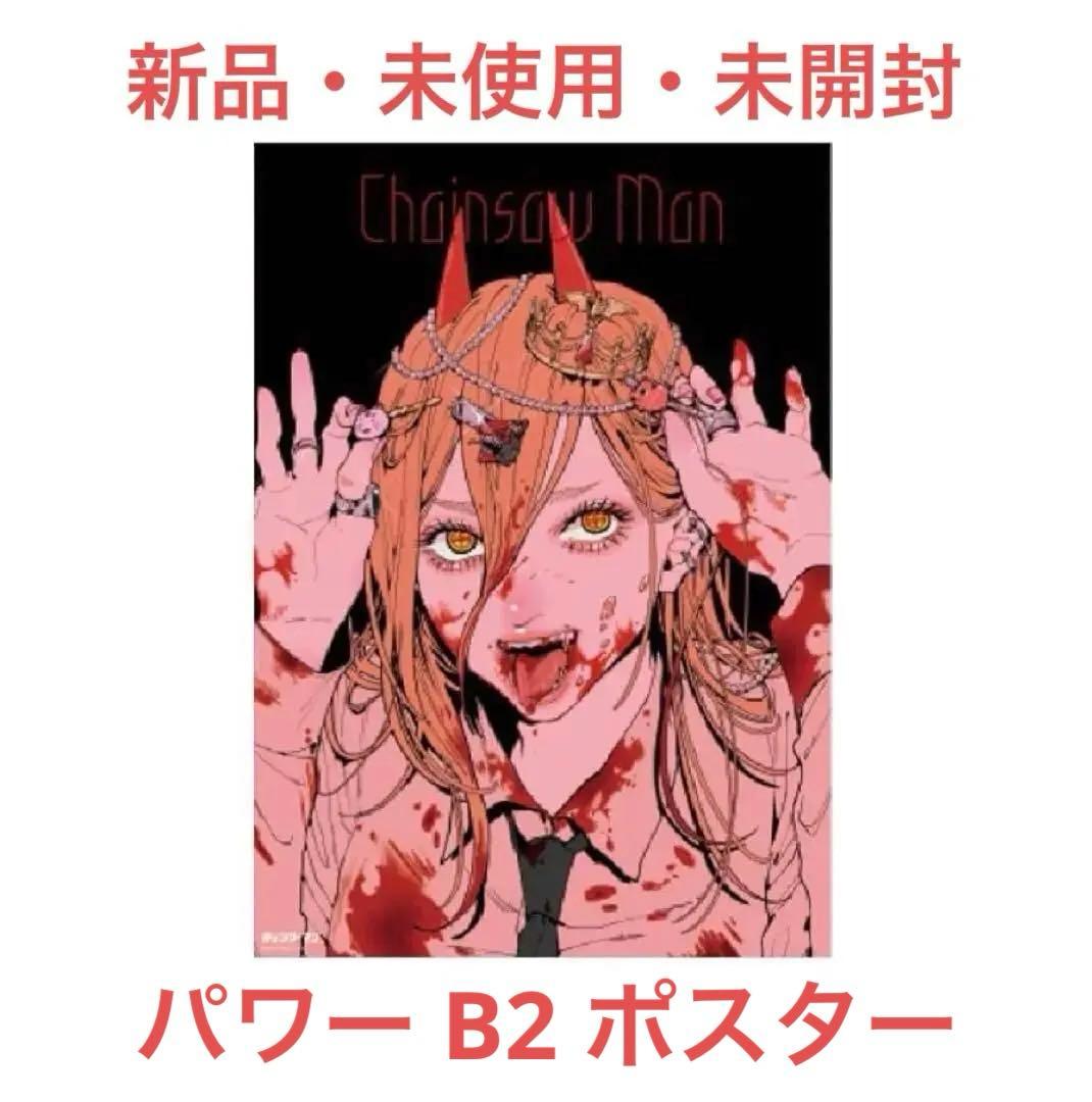 未開封・未使用】チェンソーマン展 パワー B2 ポスター - メルカリ