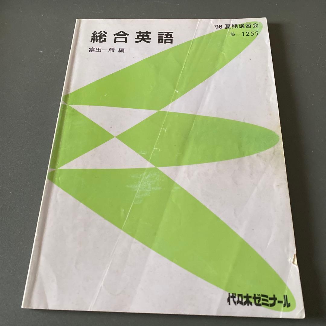 代ゼミテキスト 総合英語 富田一彦 夏期講習会 1996年 代々木