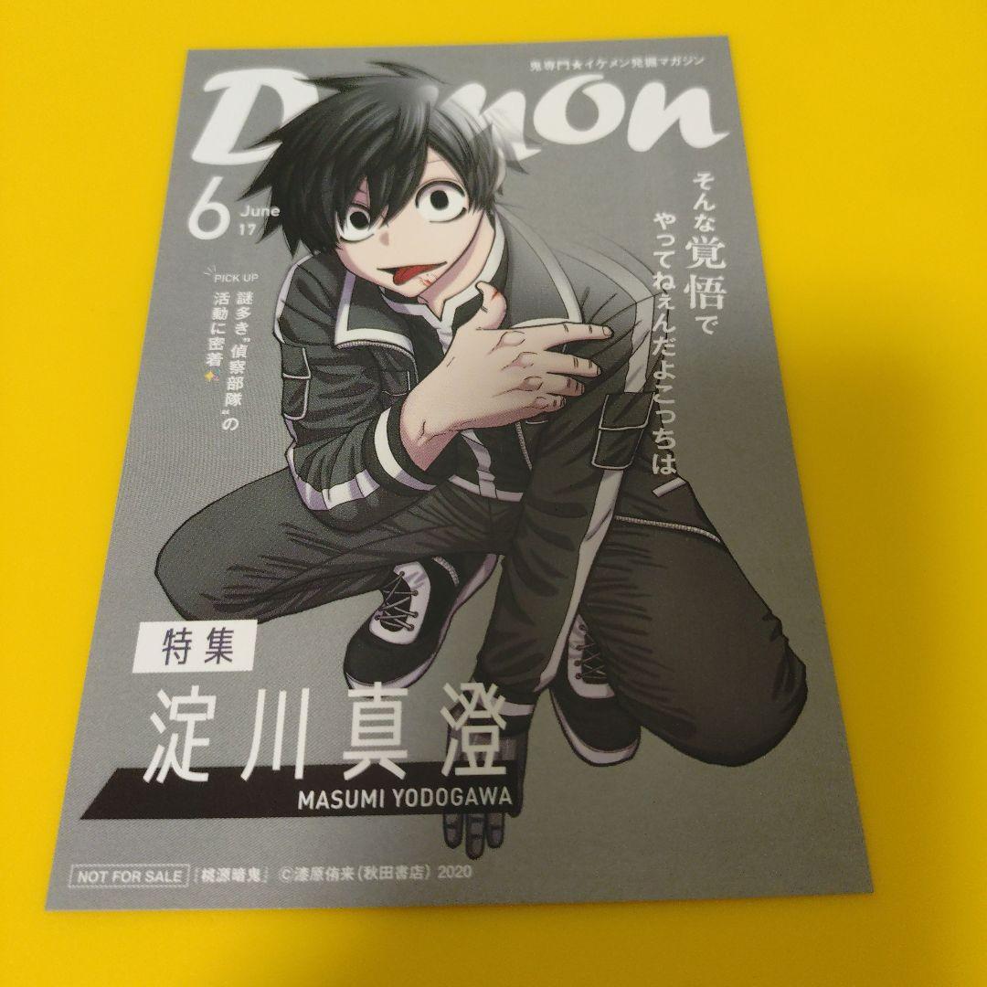 淀川真澄 桃源暗鬼 アニメ化記念 特典 TSUTAYA 両面イラストカード