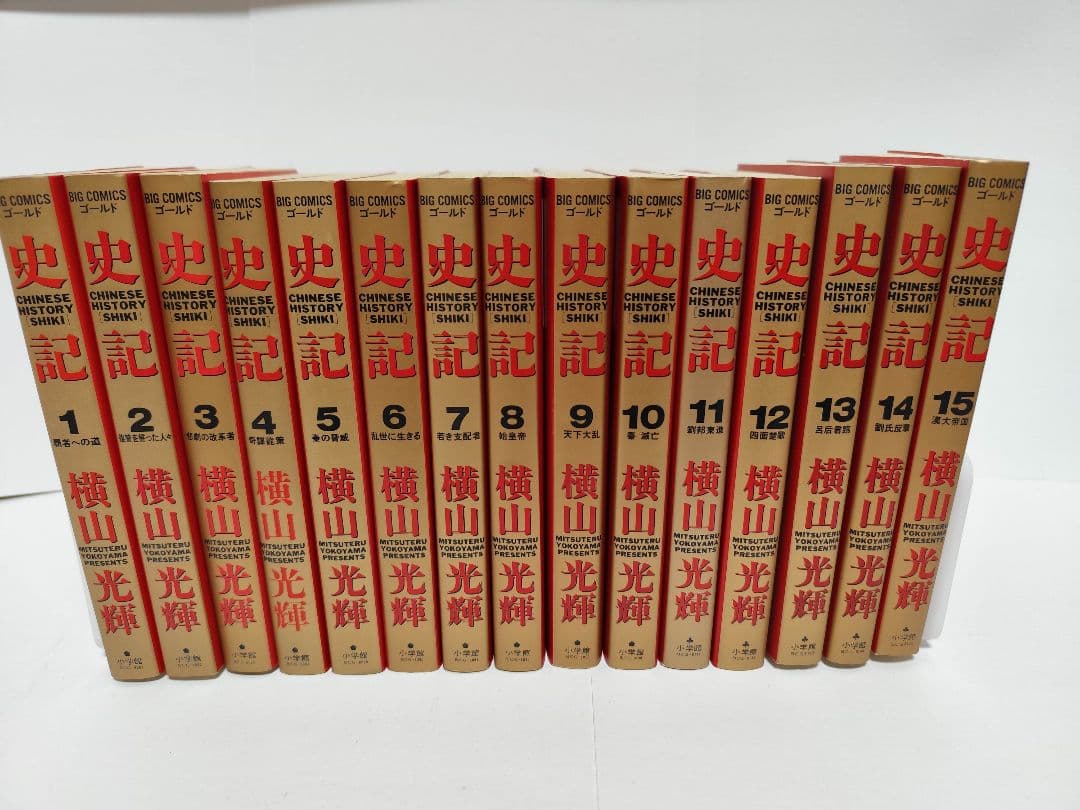 横山光輝 史記 全15巻（全初版）セット BIG COMICS ゴールド 小学館