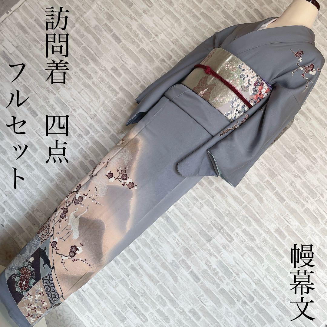 訪問着　帯　のみ　遠山紋様　梅の木　鶴　幔幕文　金彩加工　入学式　卒業式　H6 000000026945-02.jpg?size=l&w=