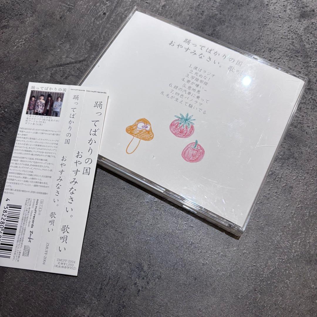 踊ってばかりの国 CD セット 帯付き 下津 - メルカリ