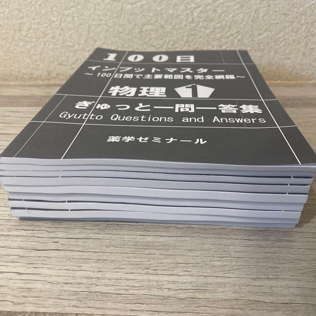 薬ゼミ インプットマスター 一問一答集