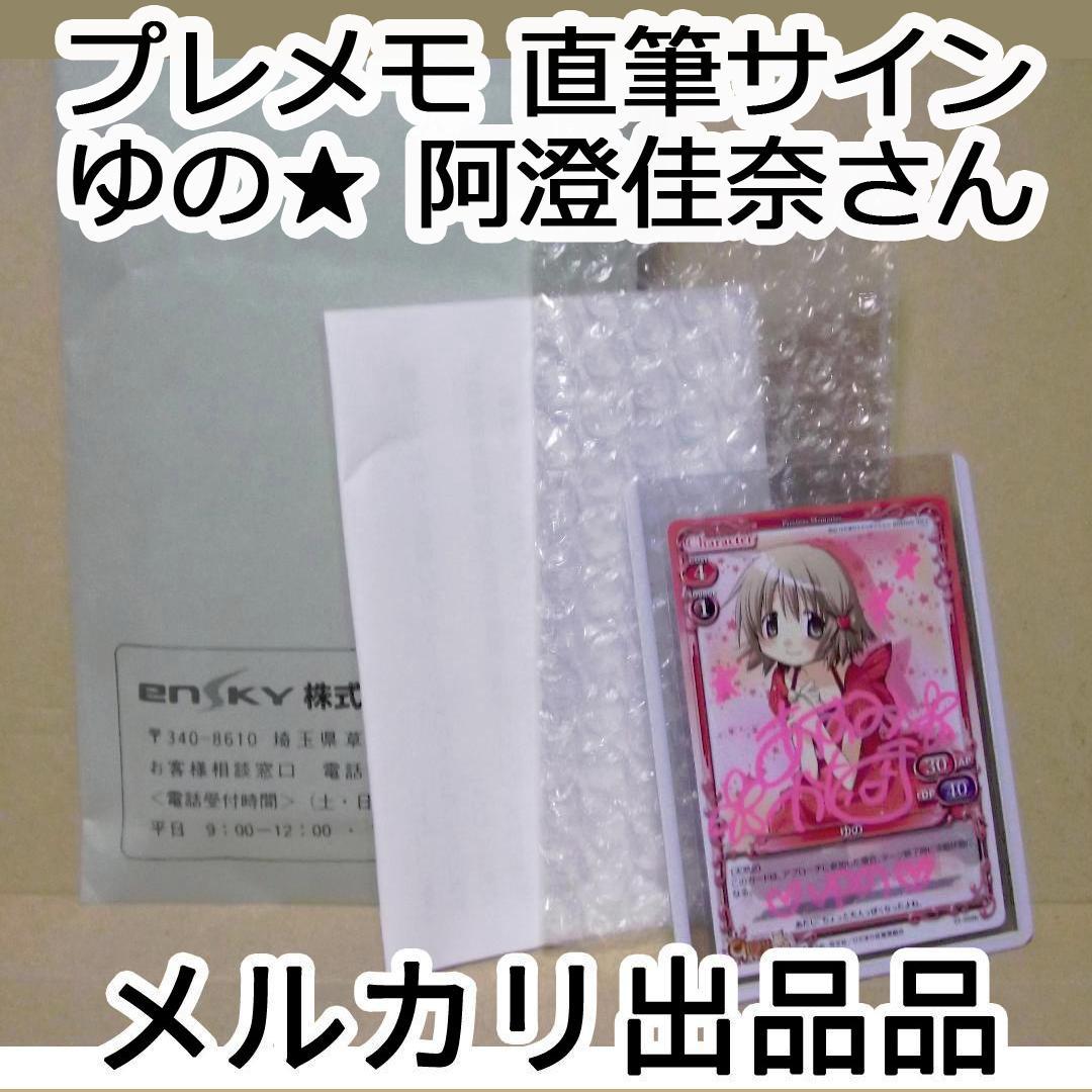プレメモ 01-006b ゆの 星マーク 阿澄佳奈さん 直筆サイン 最終値下げ プレメモ 01-006b ゆの 星マーク 阿澄佳奈さん 直筆サイン 最終値下げ