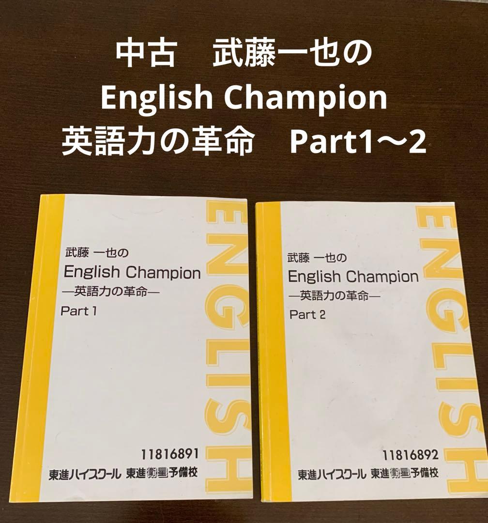 東進ハイスクール 武藤一也のEnglish Champion 英語テキスト - メルカリ