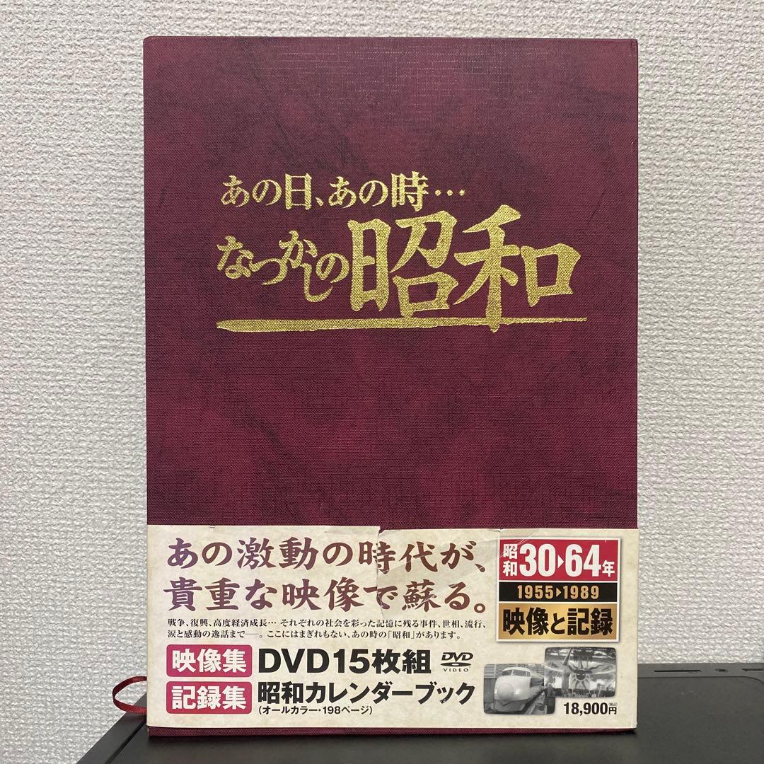 あの日、あの時…なつかしの昭和 DVD15枚組＋カレンダーブック - メルカリ