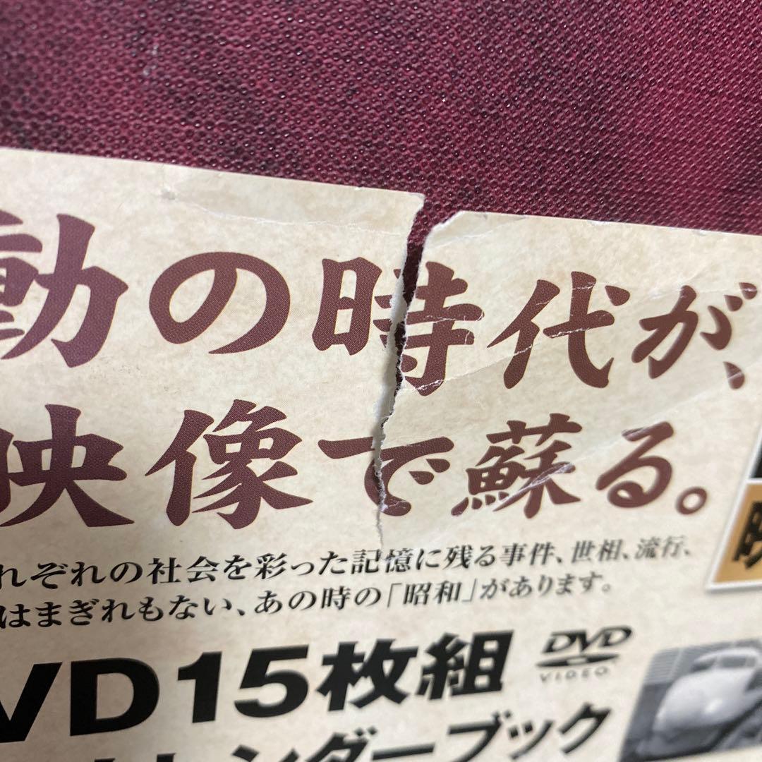 あの日、あの時…なつかしの昭和 DVD15枚組＋カレンダーブック - メルカリ