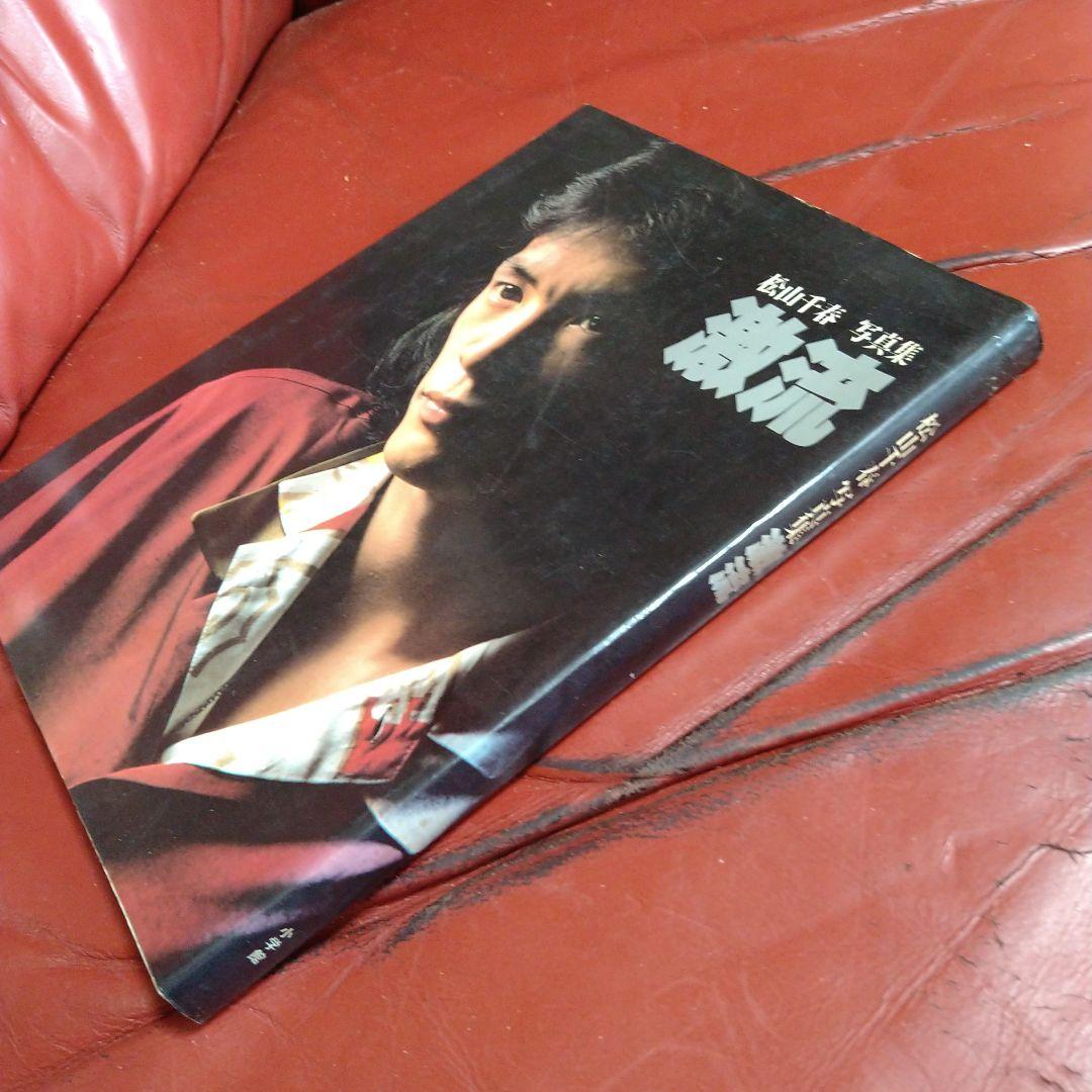 松山千春 写真集 激流 1979年 北海道 足寄 - メルカリ