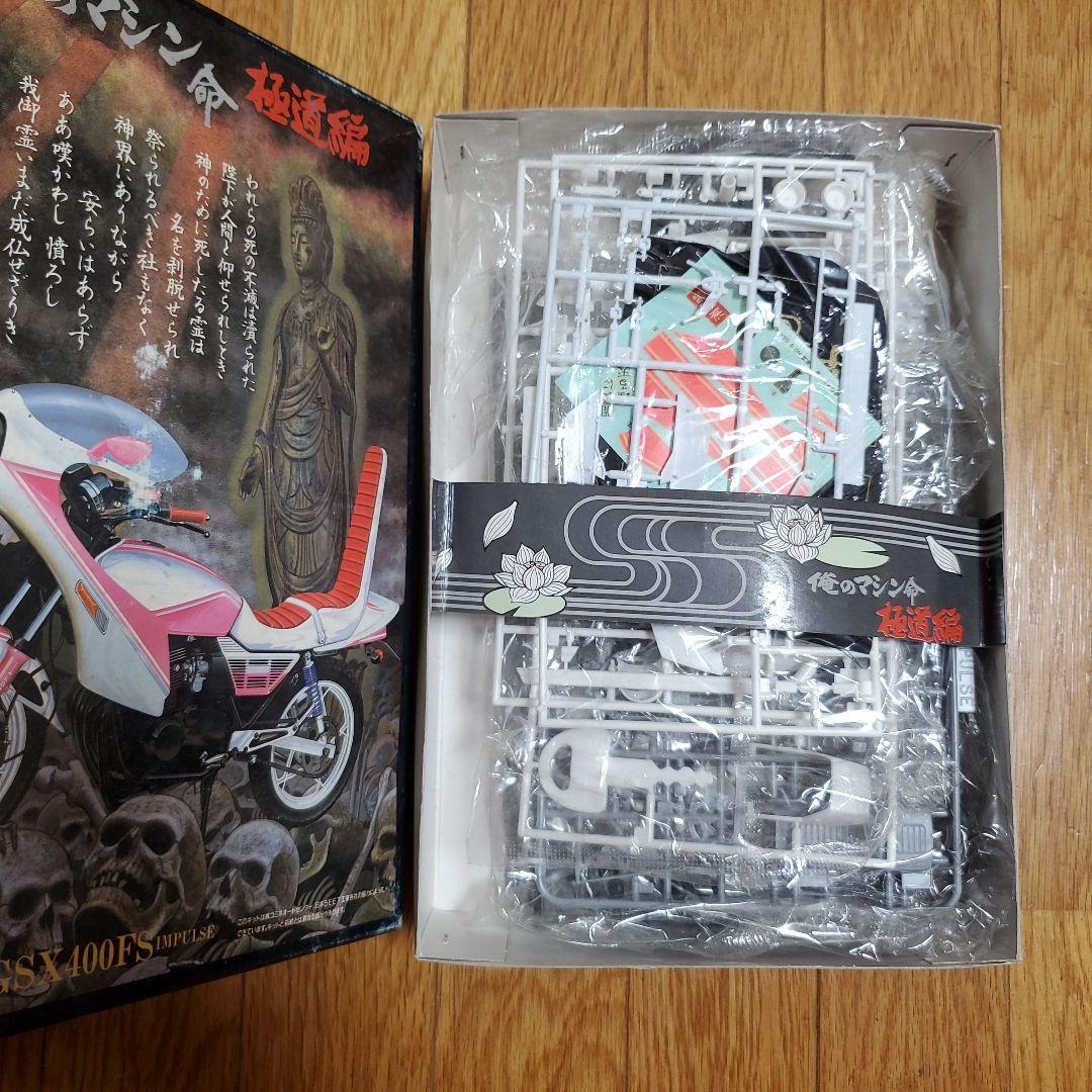 絶版希少 アオシマ 1/12 俺のマシン命 極道編 最後の爆徒 GSX400FS