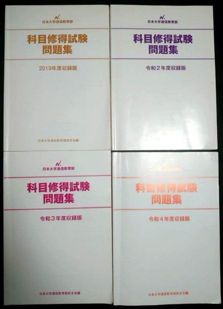 日大通信過去問　科目修得試験（令和元年、2・3・4年）セット 2026年最新】日大通信 科目修得試験の人気アイテム - メルカリ
