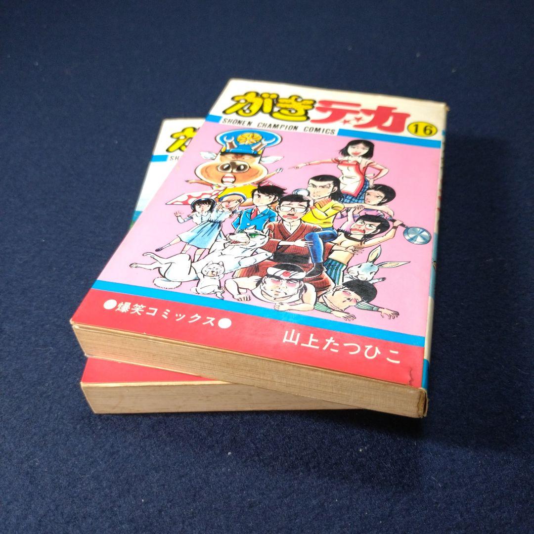 がきデカ⑯⑰山上たつひこ/著 初版単行本2冊セット - メルカリ