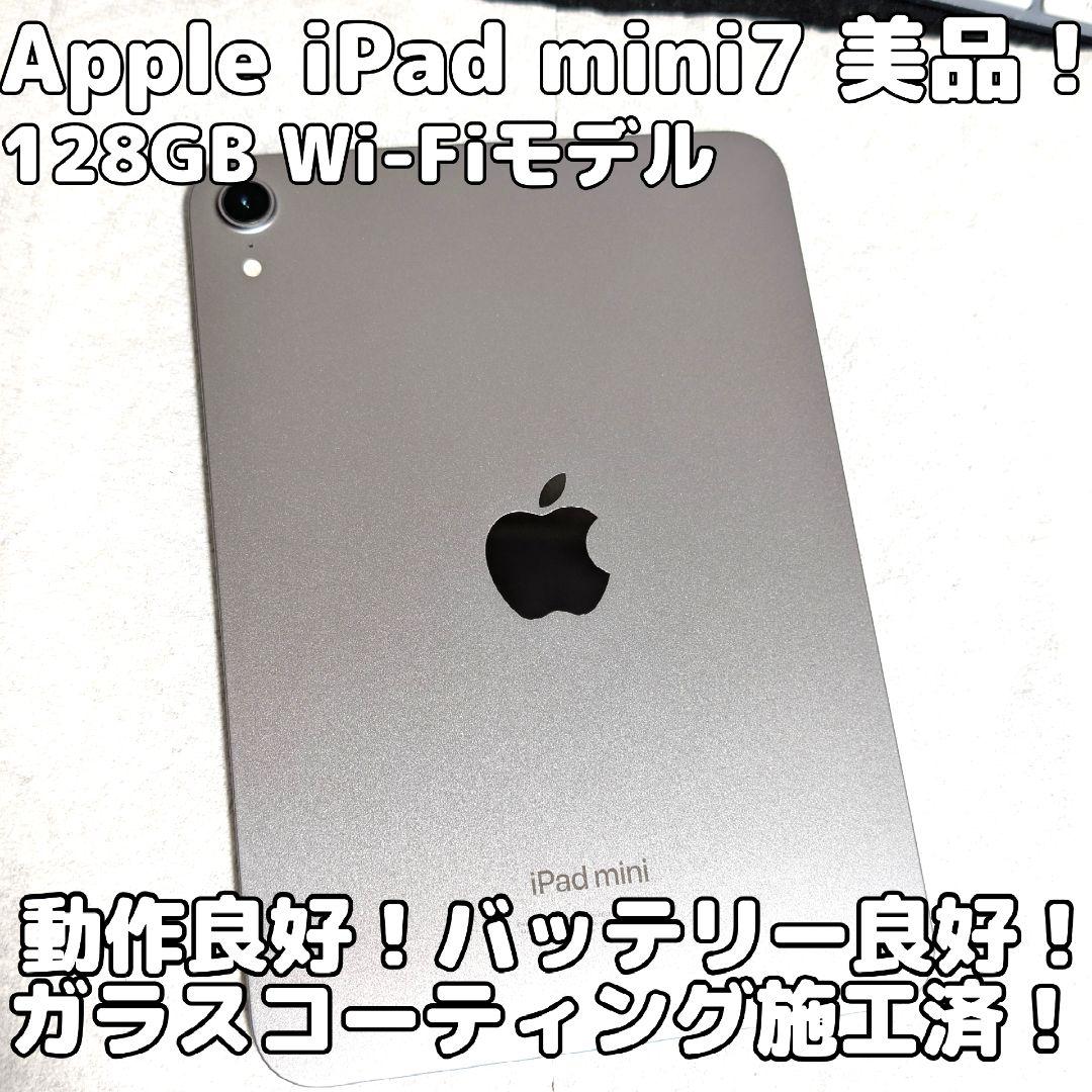 Apple iPad mini 7 128GB Wi-Fiモデル 最新機種 即日 iPad mini 8.3インチ 第7世代(2024)A17 Wi-Fi 128GB MXN63J/A