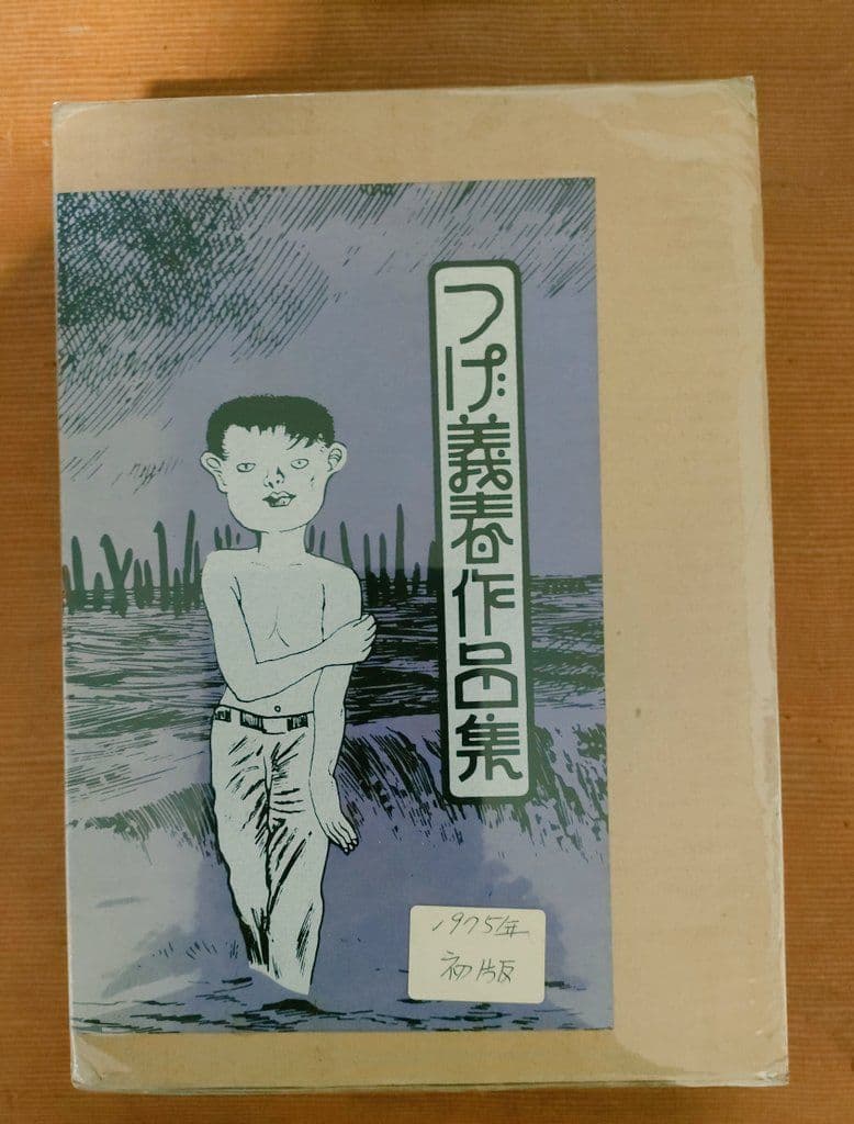 つげ義春作品集 初版