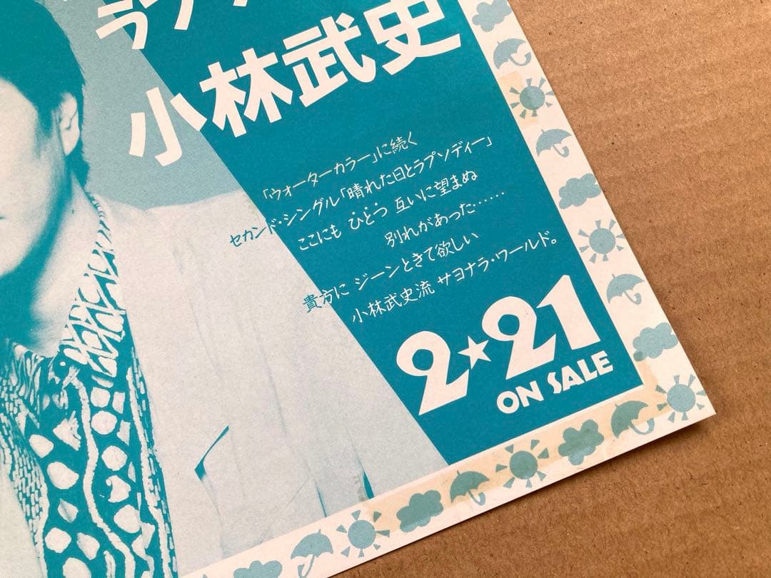 プロモ】EP 小林武史 / 晴れた日とラプソディー 片面シングル 非売品