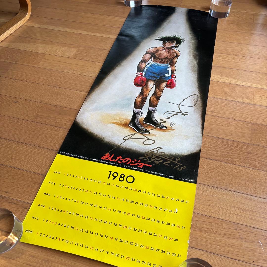 ちばてつや 直筆サイン カレンダー 1980 あしたのジョー 2003 - メルカリ