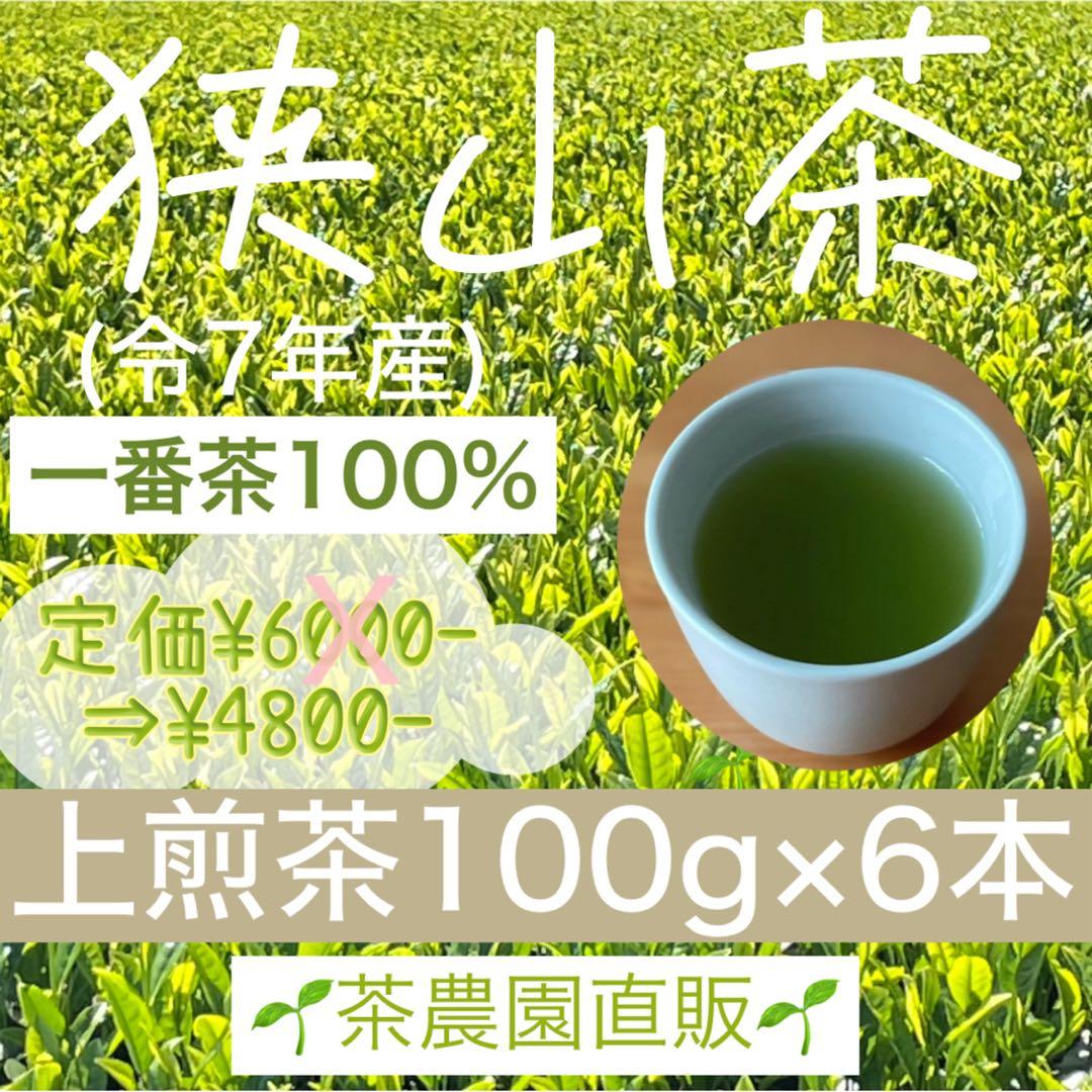 狭山茶】茶畑直販☆上煎茶100gx6本(令7年産)深蒸し茶 緑茶日本茶お茶