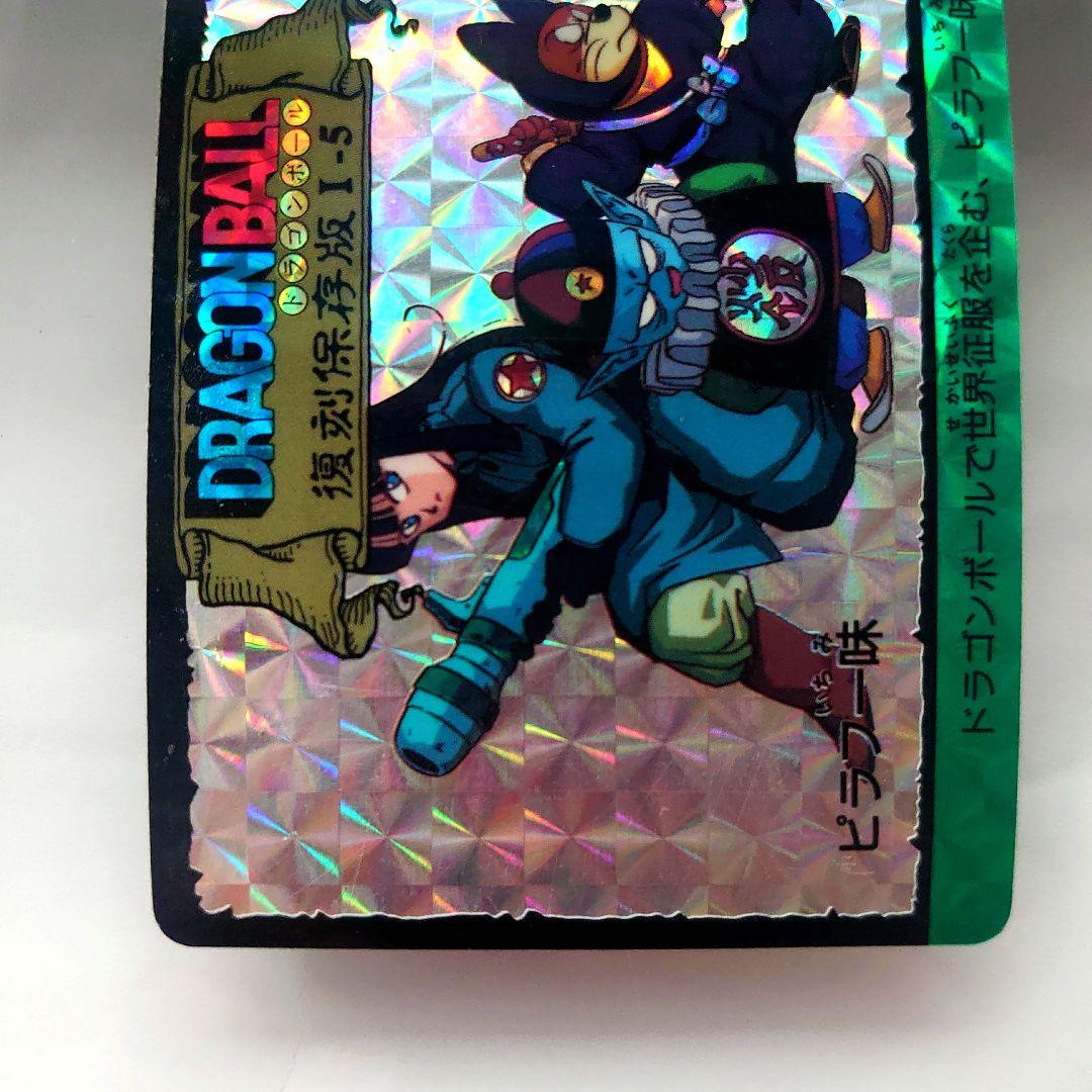 ドラゴンボールカード カードダス 復刻保存版 1-5 ピラフ一味 プリズム