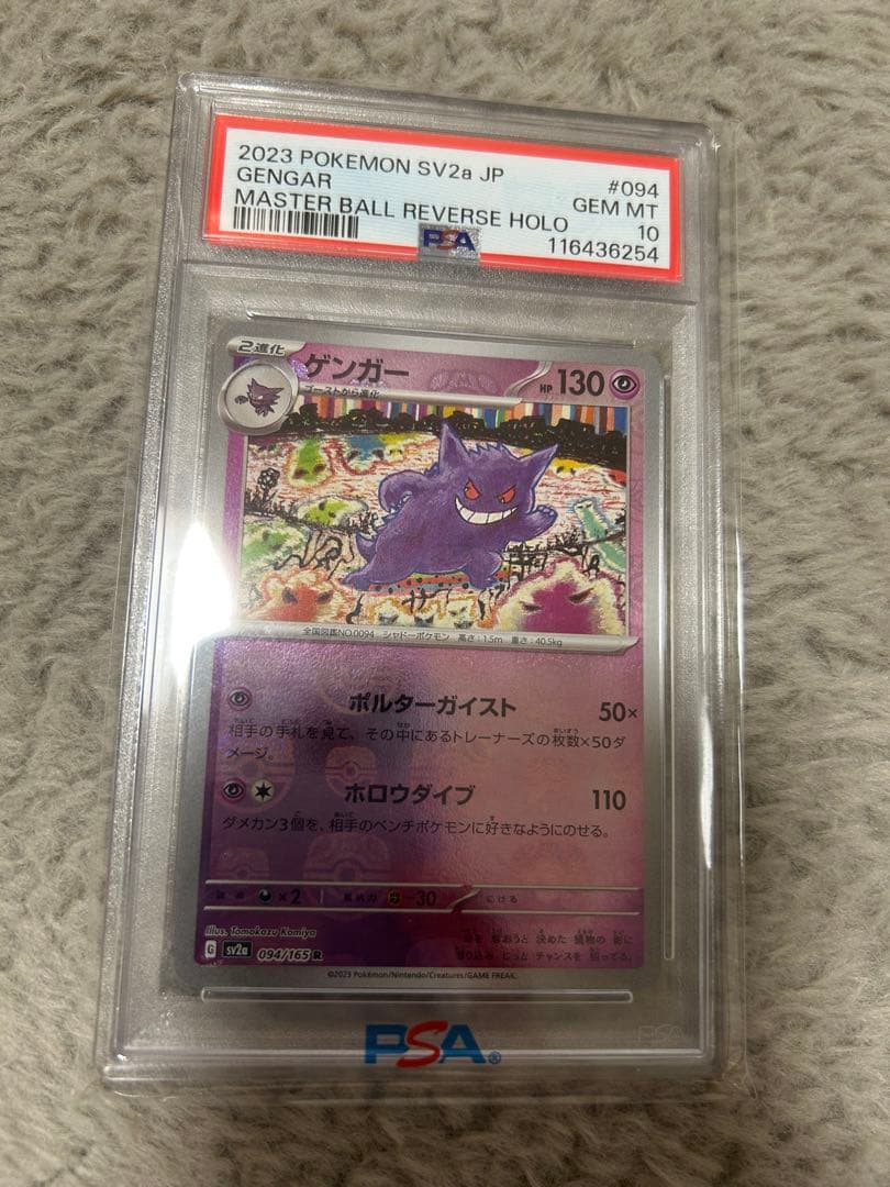 【PSA10】ゲンガー R: マスターボールミラー[SV2a 094/165] PSA10】ゲンガー:ミラー(R){超}〈094/165〉[SV2a-Ma]*マスターボール