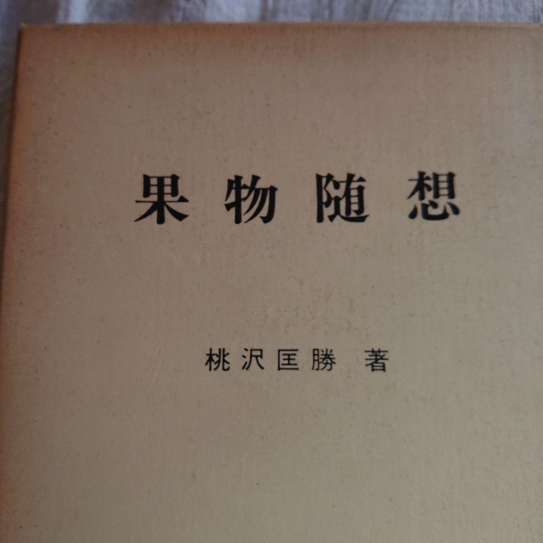 果物随想 桃沢匡勝著