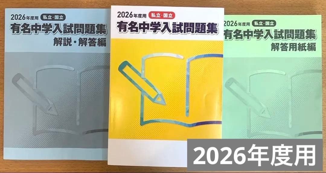 2026年版 有名中学入試問題集・解答用紙編・解説解答編セット - メルカリ