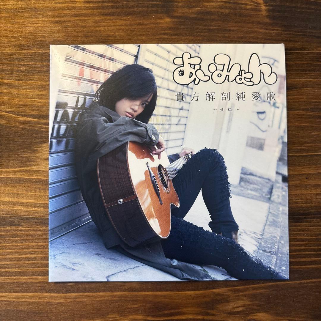 【美品/レア品】あいみょん 貴方解剖純愛歌 〜死ね〜 Amazon.co.jp: 廃盤 あいみょん 貴方解剖純愛歌～死ね～ CD 希少