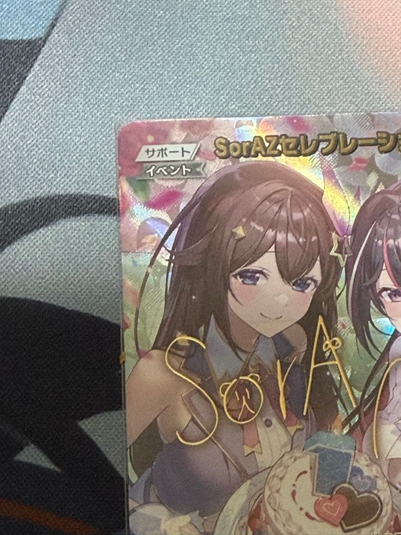 きどうらやすし　ホロカSorAZセレブレーションsec ※商品説明必読