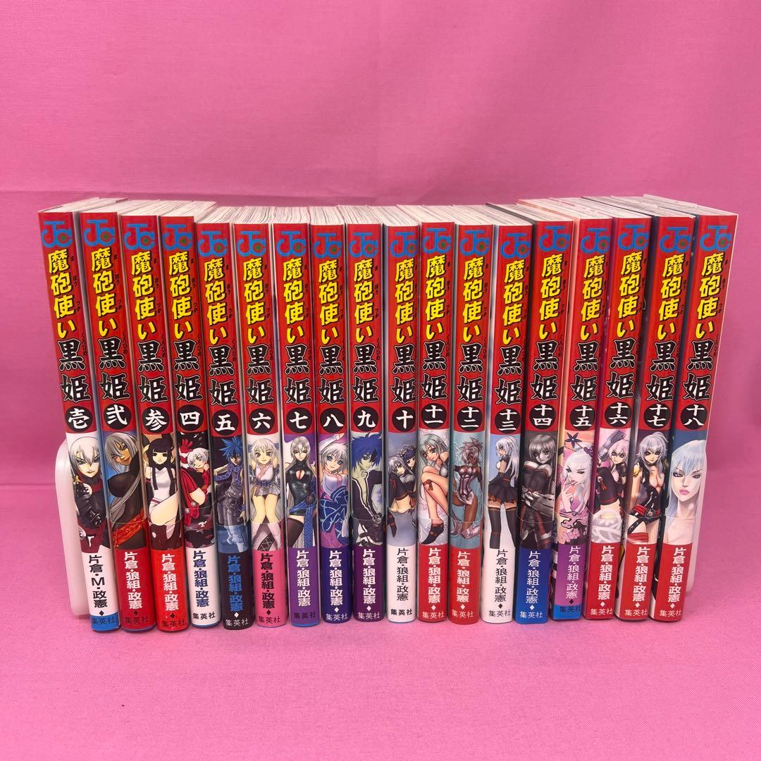 魔砲使い黒姫 全18巻 初版 - メルカリ
