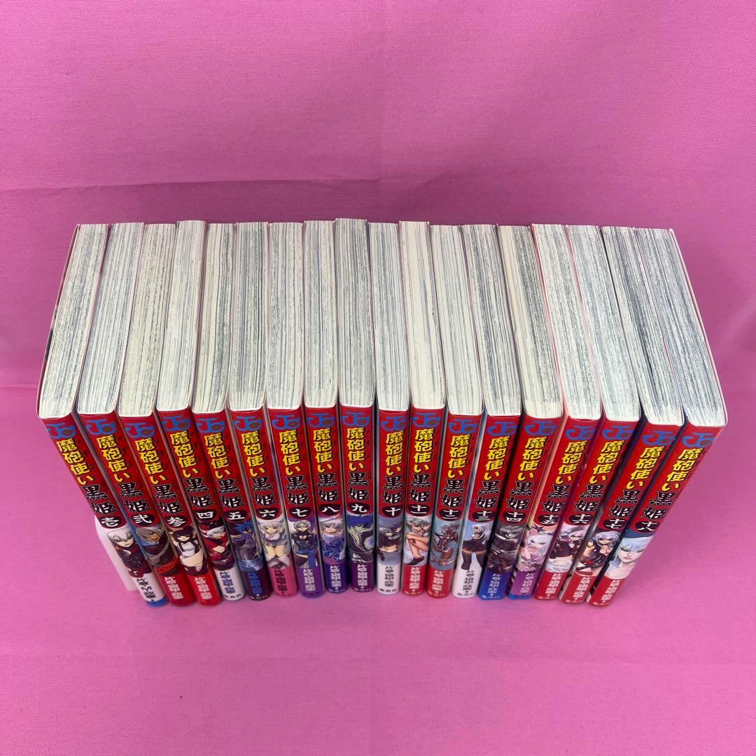 魔砲使い黒姫 全18巻 初版 - メルカリ