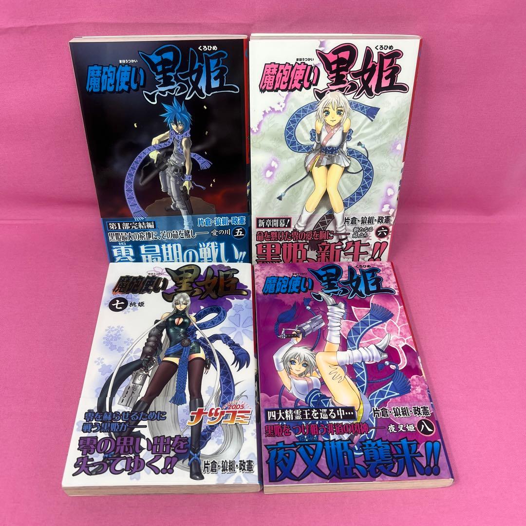 魔砲使い黒姫 全18巻 初版 - メルカリ