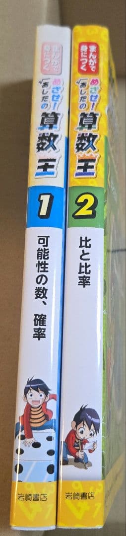 めざせ！あしたの算数王 ①② - メルカリ