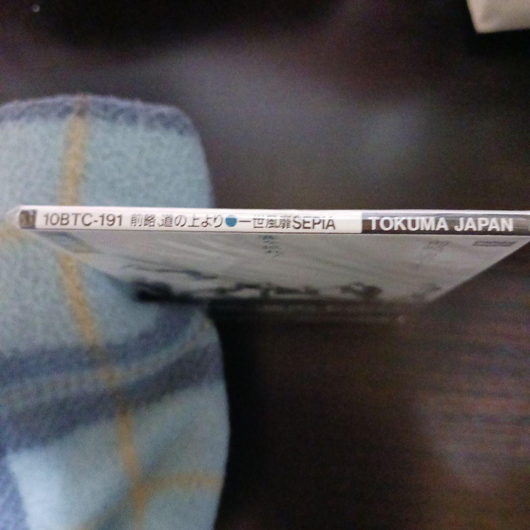 【激安激レア新品未開封】一世風靡SEPIA/前略,道の上より 賽を振れ！