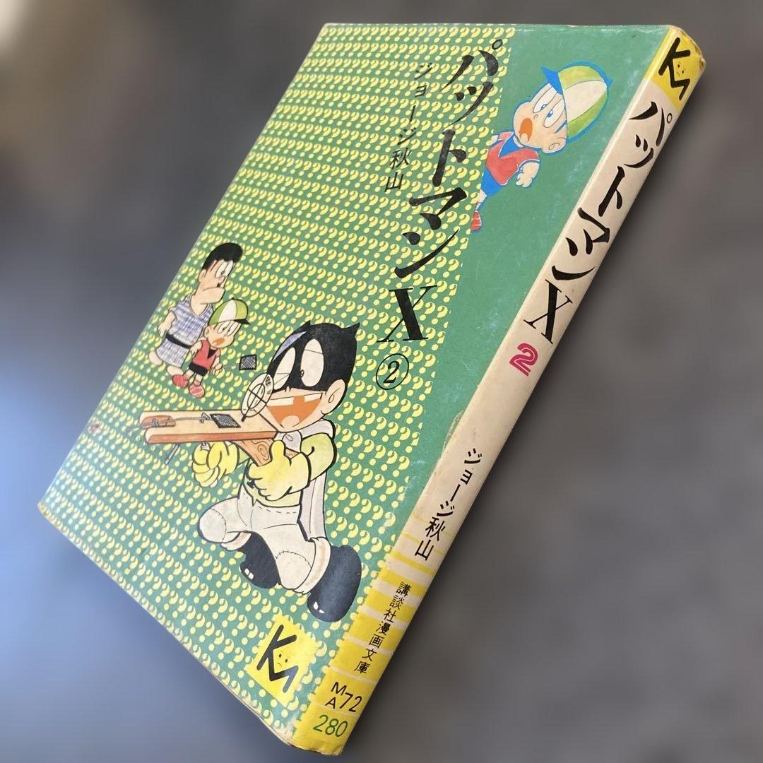 2冊セット】ジョージ秋山『パットマンX 』 ➀若木書房版／❷KM文庫版