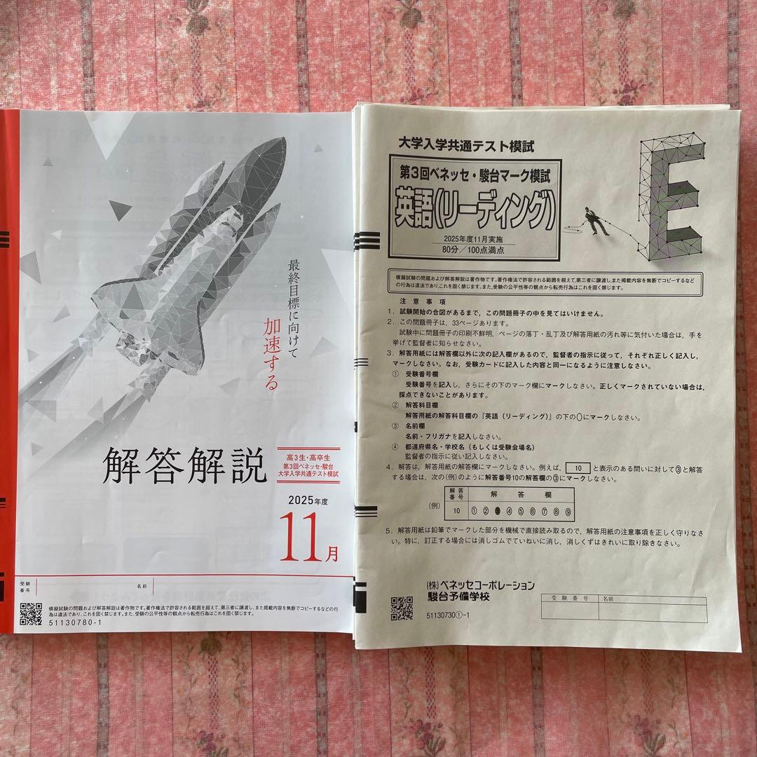 ベネッセ 駿台記述模試 解答解説 2025年11月号 大学入学共通テスト模試