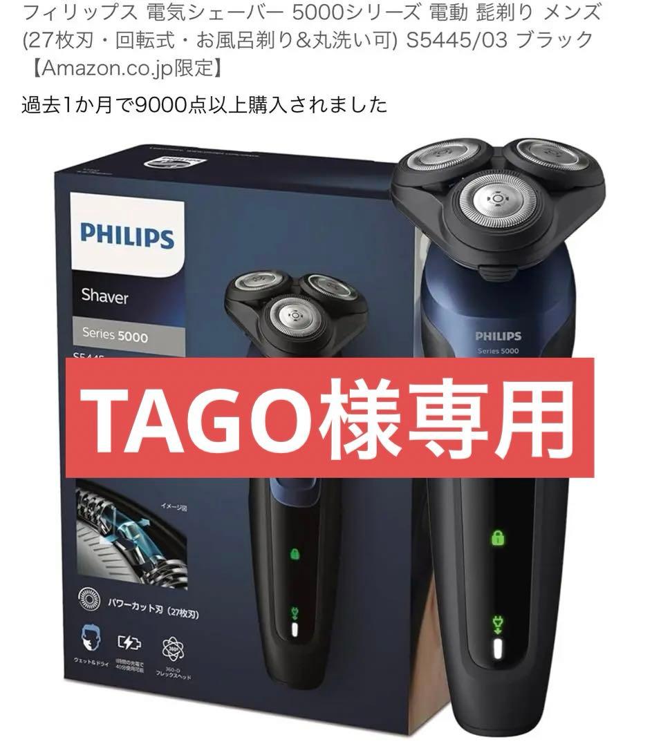 TAGO  Philips電気シェーバー5000シリーズ S5445/03 Shaver series 5000 PHILIPS フィリップス シェーバー シリーズ S5445