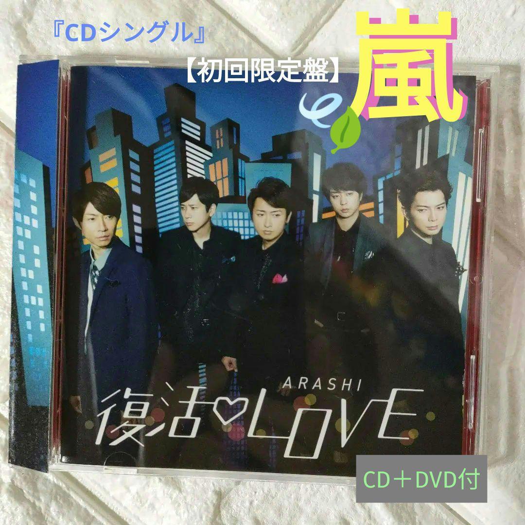 CDシングル』☆嵐「復活LOVE【初回限定盤】CD＋DVD付」※中古 ☆良品