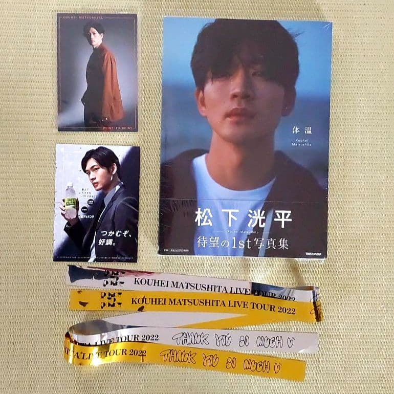 新品・未読】松下洸平写真集「体温」サイン本ではありません 特典 金