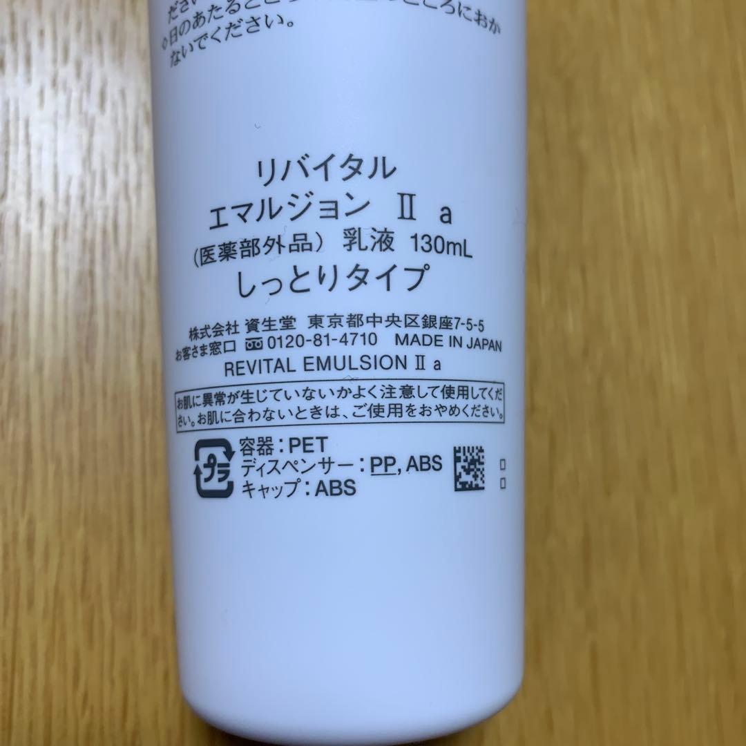 資生堂《REVITAL》エマルジョン II しっとりタイプ　130ml