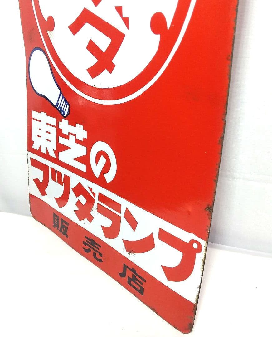 マツダランプ ホーロー看板 昭和レトロ 当時物 東芝 琺瑯看板