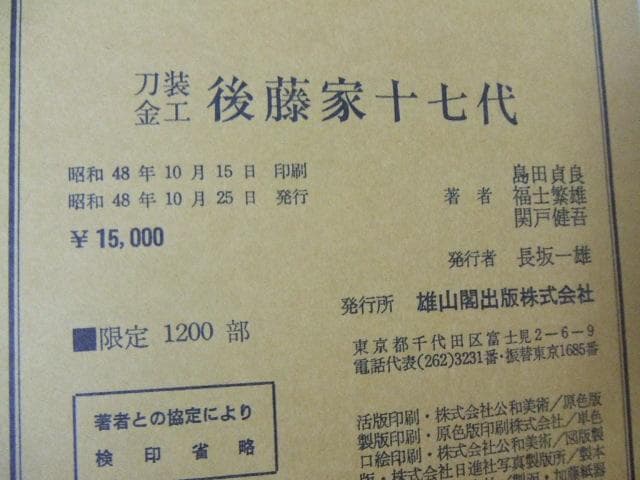 限定本 刀装金工後藤家十七代 正誤表付き 刀装具 鉄鍔 鉄鐔 刀剣 日本