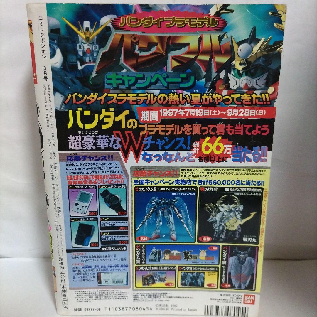 コミックボンボン 1997年 8月号（別冊付録なし）講談社 - メルカリ